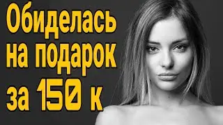 ❌Обиделась на подарок за 150К! Нужно ли дарить подарки, цветы девушкам?