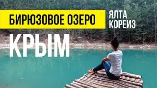 БИРЮЗОВОЕ ОЗЕРО. Потрясающее Бирюзовое озеро в Крыму рядом с Ай-Петри. Как добраться.