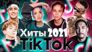 ТРЕНДЫ TIK TOK | ЭТИ ПЕСНИ ИЩУТ ВСЕ | ЗВЁЗДЫ ТИК ТОК 2021 | TIK TOK | ТИК ТОК ИЮНЬ