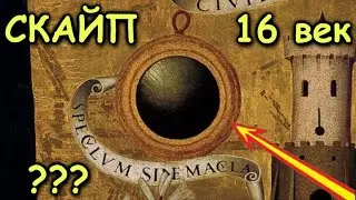 СКАЙП  в 16-м веке? ЗЕРКАЛА - ТЕЛЕПОРТЫ!