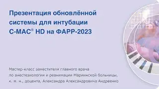 Система для интубации C-MAC® HD на ФАРР-2023. Мастер-класс Александра Александровича Андреенко.