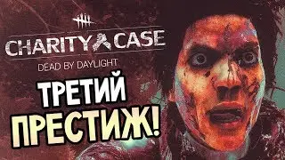 Dead by Daylight — ТРЕТИЙ ПРЕСТИЖ ДЖЕЙКА!