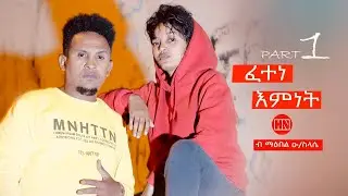 ህድሞና - Part 1 - ፈተነ እምነት ብ ማዕበል ዑ/ስላሴ | Fetene Emnet by Maebel O/Sie (TD) -  New Eritrean Film 2024