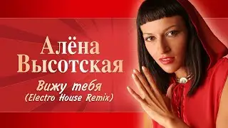 АЛЁНА ВЫСОТСКАЯ - Вижу тебя (Electro House Remix) | Official Audio | Art-Track, 2009 | 12+