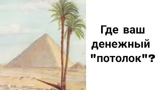 Как Пробить Ваш Денежный Потолок? Каков Ваш Ресурс на Деньги? Кто Вы в Денежном Эгрегоре?