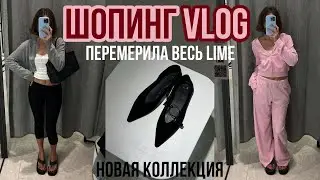 ШОПИНГ ВЛОГ перемерила весь LIME, новая коллекция, стильные образы, что купила бы себе