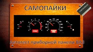 Автотест приборной панели ВАЗ