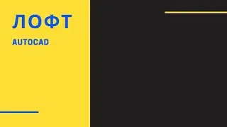 Команда "Лофт". AutoCAD