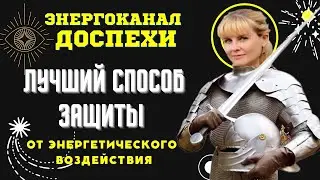 ⚡ЛУЧШИЙ СПОСОБ ЗАЩИТЫ от ЭНЕРГЕТИЧЕСКОГО ВОЗДЕЙСТВИЯ⚡Энергоканал ДОСПЕХИ!!!