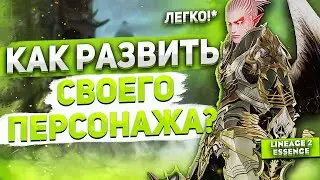 Качаем с 1 по 85 лвл без ошибок с нуля | Гайд по развитию персонажа в Lineage 2 Essence