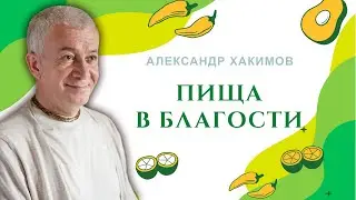 Какая пища предлагается на алтаре? - Александр Хакимов