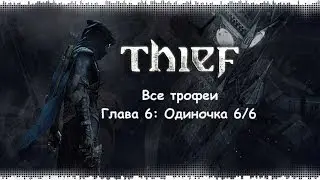 Thief 4: Все трофеи - Глава 6: Одиночка 6/6