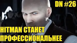 DN #26 - HITMAN СТАНЕТ ПРОФЕССИОНАЛЬНЕЕ