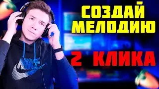 СДЕЛАЙ МЕЛОДИЮ В ДВА КЛИКА | SHAPERBOX 2 FL STUDIO