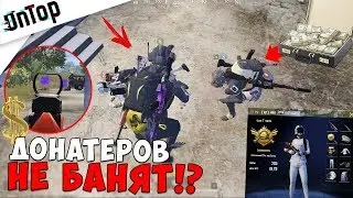 ДОНАТЕРОВ НЕ БАНЯТ!? МИЛЛИОНЕРЫ ЗАВОЕВАТЕЛИ! | Pubg Mobile