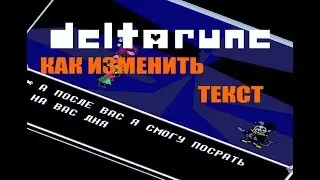 КАК ИЗМЕНИТЬ ТЕКСТ Delta Rune (2020/2021)