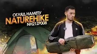ТРИМІСНИЙ АВТОМАТИЧНИЙ НАМЕТ! | Огляд Naturehike NH21ZP008