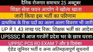 1.43 लाख शिक्षक भर्ती का आदेश II शिक्षा सेवा चयन आयोग II UPPSC UPSSSC BIG NEWS ऐडेड जूनियर भर्ती PCS