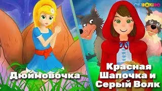 Дюймовочка & Красная Шапочка и Серый Волк