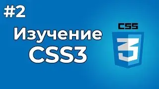 Изучение CSS/CSS3 | #2 - Что такое CSS? В чем его преимущества?