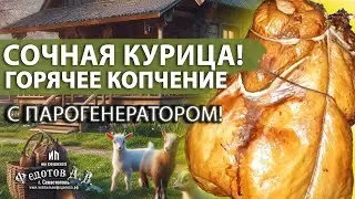 Сочная и вкусная курица! Горячее копчение с парогенератором в коптильне ИП Федотов А. В.