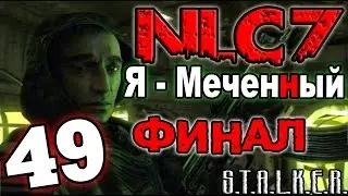 S.T.A.L.K.E.R. NLC 7: Я - Меченный #49. Финал