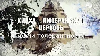 Кирха - Лютеранская церковь. Из цикла передач «Грани толерантности»