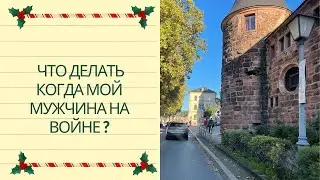 Что делать когда мой мужчина на войне ?