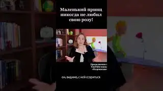 Маленький принц никогда не любил свою розу |  @bellescuit   #shorts