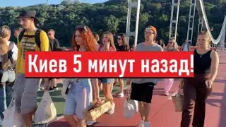 1 сентября! Люди рискуют жизнью! Что происходит. В Киеве?