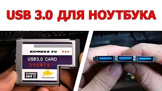 USB 3.0 для старого ноутбука. ЭТО РЕАЛЬНО ?