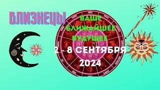 БЛИЗНЕЦЫ♊СОБЫТИЯ БЛИЖАЙШЕГО БУДУЩЕГО🍀НЕДЕЛЯ 2 — 8 СЕНТЯБРЯ 2024💝Расклад Tarò Ispirazione