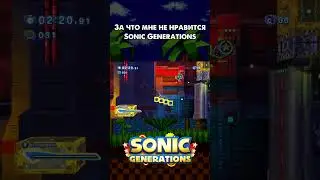 За что мне не нравится Sonic Generations