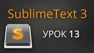 Урок 13. Sublime Text 3 - плагин Minifier