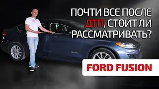 😉 Ford Fusion 2: что не так с битым, но популярным 