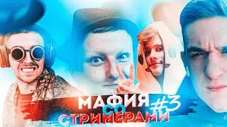 БУСТЕР И ЭВЕЛОН В МАФИИ СО СТРИМЕРАМИ #3 (ft. SIMPLE, DMITRIY LIXX, MOKRIVSKY, DINABLIN и др.)
