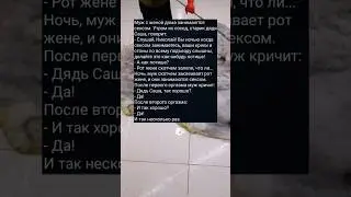 АНЕКДОТ ПРО ДЯДЮ САШУ 😂😂 