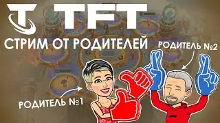 TFT стрим родителей @chefevito #tft