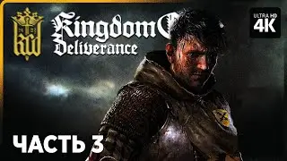 KINGDOM COME: DELIVERANCE – Прохождение [4K] – Часть 3 | Кингдом Кам Прохождение на Русском на ПК