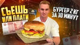 СЪЕШЬ или ПЛАТИ. Бургер 2 кг за 30 минут. Мукбанг. food. asmr. mukbang. еда. асмр.