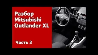 Разбираем салон снимаем обшивки на Mitsubishi Outlander XL
