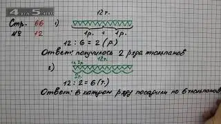 Страница 66 Задание 12 – Математика 2 класс Моро М.И. – Учебник Часть 2