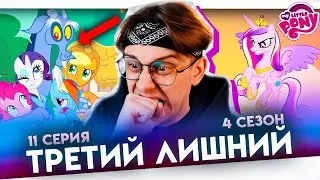 ДИСКОРД ВЕРНУЛСЯ! Май литл пони 11 серия 4 сезон ! Реакция