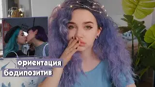 ориентация и бодипозитив