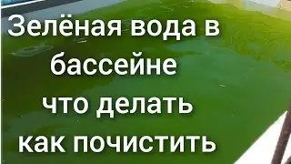 Зелёная вода в бассейне не беда как почистить каким средством.