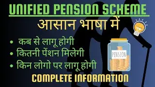 UNIFIED PENSION SCHEME क्या है ? Complete Information  #ups #centregovt #sbiclerk