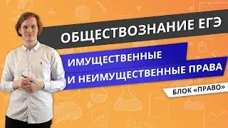 ЕГЭ ОБЩЕСТВОЗНАНИЕ | Имущественные и неимущественные права