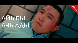 Айыбы ачылды / Жаны кыргыз кино 2020 / Жашоо жаңырыгы