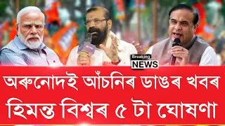 Assamese Breaking News || Today Big News || Himanta Biswa News ||Students Important News,TodayNews