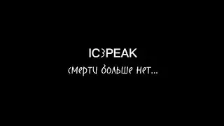 Смерти больше нет- 